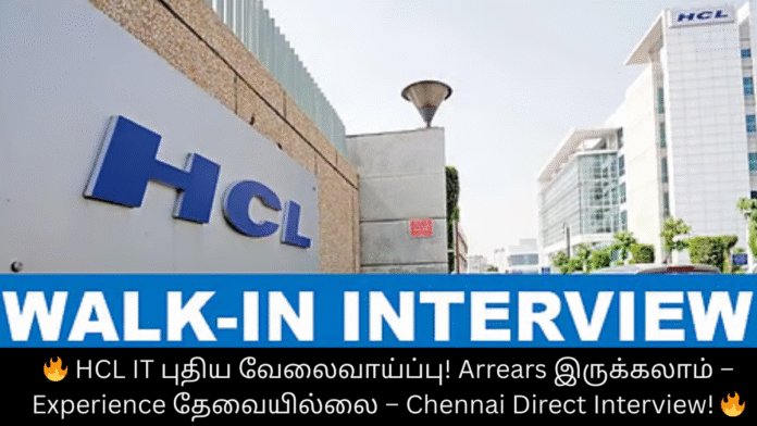 🔥 HCL IT புதிய வேலைவாய்ப்பு! Arrears இருக்கலாம் – Experience தேவையில்லை – Chennai Direct Interview! 🔥