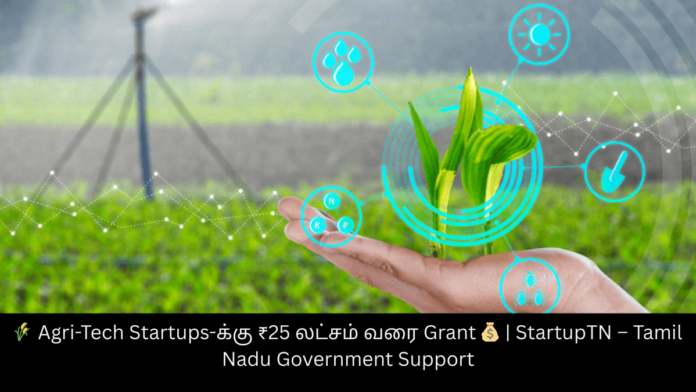🌾 Agri-Tech Startups-க்கு ₹25 லட்சம் வரை Grant 💰 | StartupTN – Tamil Nadu Government Support