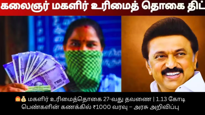 👩‍🦰💰 மகளிர் உரிமைத்தொகை 27-வது தவணை | 1.13 கோடி பெண்களின் கணக்கில் ₹1000 வரவு – அரசு அறிவிப்பு