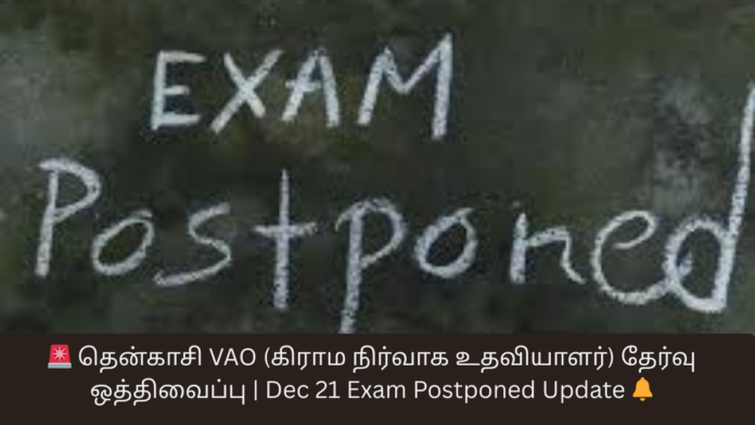 🚨 தென்காசி VAO (கிராம நிர்வாக உதவியாளர்) தேர்வு ஒத்திவைப்பு | Dec 21 Exam Postponed Update 🔔