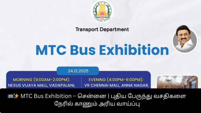 🚌✨ MTC Bus Exhibition – சென்னை | புதிய பேருந்து வசதிகளை நேரில் காணும் அரிய வாய்ப்பு