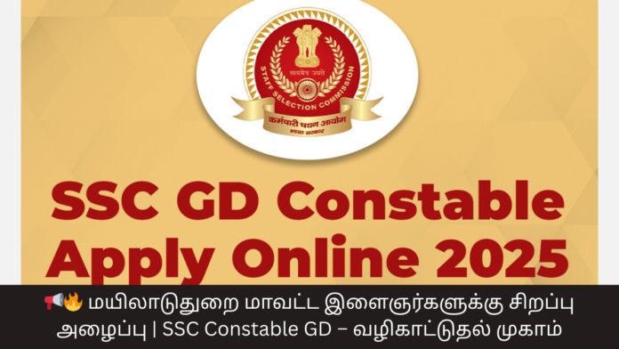📢🔥 மயிலாடுதுறை மாவட்ட இளைஞர்களுக்கு சிறப்பு அழைப்பு | SSC Constable GD – வழிகாட்டுதல் முகாம்