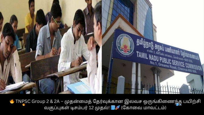 🔥 TNPSC Group 2 & 2A – முதன்மைத் தேர்வுக்கான இலவச ஒருங்கிணைந்த பயிற்சி வகுப்புகள் டிசம்பர் 12 முதல்! 📘🚀 (கோவை மாவட்டம்)