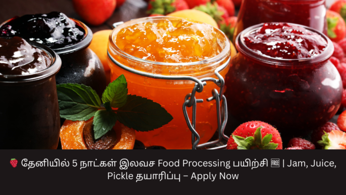🍓 தேனியில் 5 நாட்கள் இலவச Food Processing பயிற்சி 🆓 | Jam, Juice, Pickle தயாரிப்பு – Apply Now