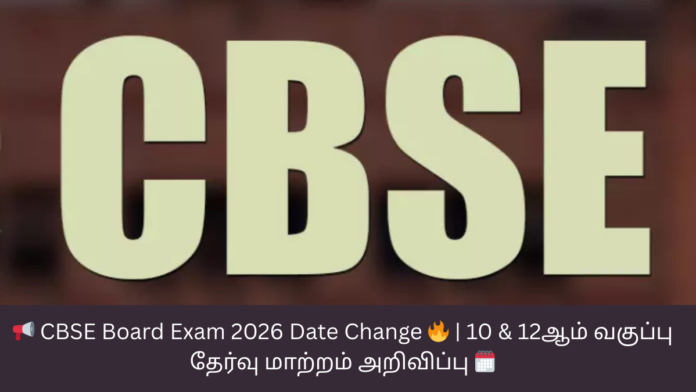 📢 CBSE Board Exam 2026 Date Change 🔥 | 10 & 12ஆம் வகுப்பு தேர்வு மாற்றம் அறிவிப்பு 🗓️