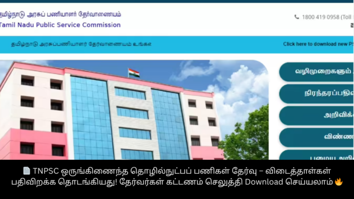 📄 TNPSC ஒருங்கிணைந்த தொழில்நுட்பப் பணிகள் தேர்வு – விடைத்தாள்கள் பதிவிறக்க தொடங்கியது! தேர்வர்கள் கட்டணம் செலுத்தி Download செய்யலாம் 🔥