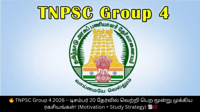 🔥 TNPSC Group 4 2026 – டிசம்பர் 20 தேர்வில் வெற்றி பெற மூன்று முக்கிய ரகசியங்கள்! (Motivation + Study Strategy) 📚💯