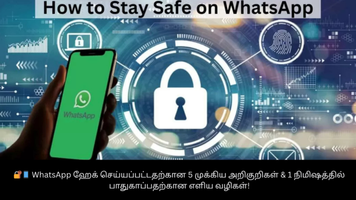 🔐📱 WhatsApp ஹேக் செய்யப்பட்டதற்கான 5 முக்கிய அறிகுறிகள் & 1 நிமிஷத்தில் பாதுகாப்பதற்கான எளிய வழிகள்!