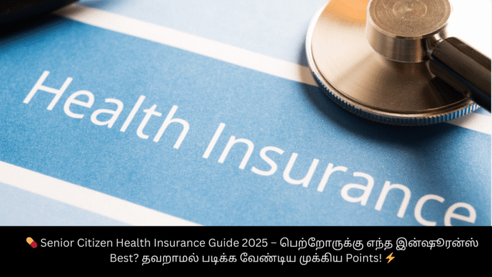💊 Senior Citizen Health Insurance Guide 2025 – பெற்றோருக்கு எந்த இன்ஷூரன்ஸ் Best? தவறாமல் படிக்க வேண்டிய முக்கிய Points! ⚡