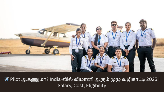 ✈️ Pilot ஆகணுமா? India-வில் விமானி ஆகும் முழு வழிகாட்டி 2025 | Salary, Cost, Eligibility