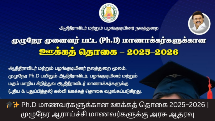 🎓✨ Ph.D மாணவர்களுக்கான ஊக்கத் தொகை 2025–2026 | முழுநேர ஆராய்ச்சி மாணவர்களுக்கு அரசு ஆதரவு