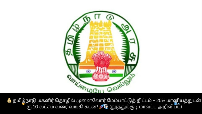 💰 தமிழ்நாடு மகளிர் தொழில் முனைவோர் மேம்பாட்டுத் திட்டம் – 25% மானியத்துடன் ரூ.10 லட்சம் வரை வங்கி கடன்! 🚀👩🏻‍💼 (தூத்துக்குடி மாவட்ட அறிவிப்பு)