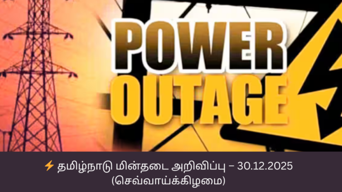 ⚡ தமிழ்நாடு மின்தடை அறிவிப்பு – 30.12.2025 (செவ்வாய்க்கிழமை)
