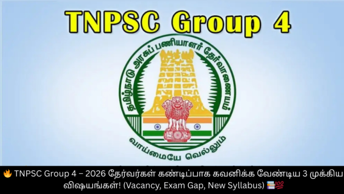 🔥 TNPSC Group 4 – 2026 தேர்வர்கள் கண்டிப்பாக கவனிக்க வேண்டிய 3 முக்கிய விஷயங்கள்! (Vacancy, Exam Gap, New Syllabus) 📚💯
