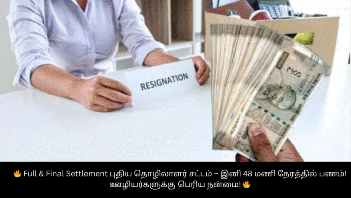 🔥 Full & Final Settlement புதிய தொழிலாளர் சட்டம் – இனி 48 மணி நேரத்தில் பணம்! ஊழியர்களுக்கு பெரிய நன்மை! 🔥