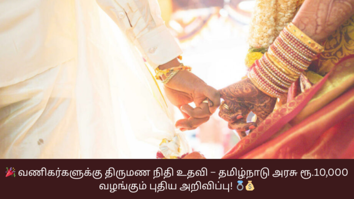 🎉 வணிகர்களுக்கு திருமண நிதி உதவி – தமிழ்நாடு அரசு ரூ.10,000 வழங்கும் புதிய அறிவிப்பு! 💍💰