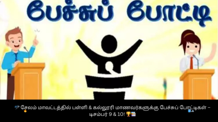 🎤 சேலம் மாவட்டத்தில் பள்ளி & கல்லூரி மாணவர்களுக்கு பேச்சுப் போட்டிகள் – டிசம்பர் 9 & 10! 🏆📚