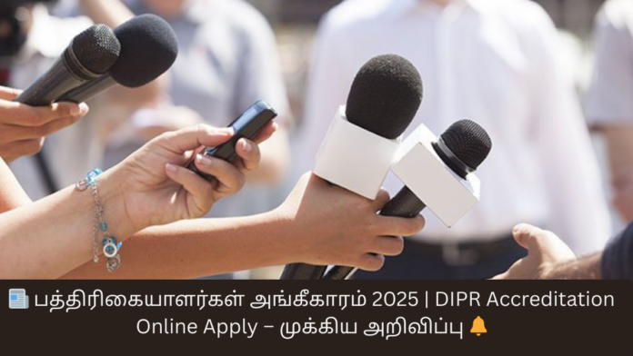 📰 பத்திரிகையாளர்கள் அங்கீகாரம் 2025 | DIPR Accreditation Online Apply – முக்கிய அறிவிப்பு 🔔