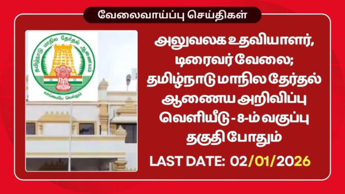 🗳️ TNSEC Recruitment 2026 | 8th Pass Govt Job | Office Assistant & Driver – 09 Vacancies