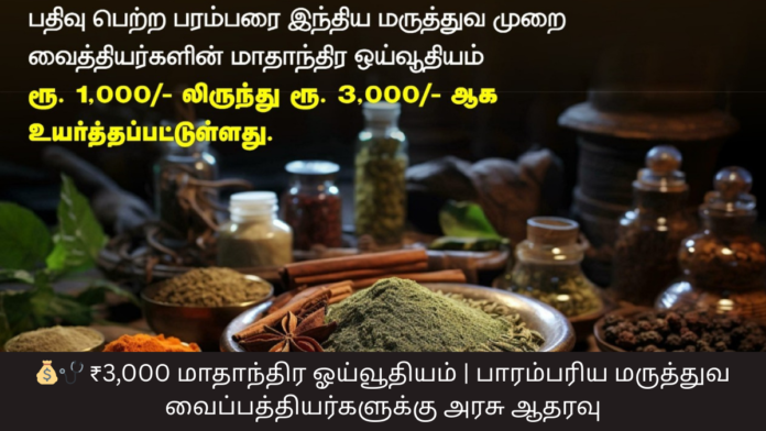 💰🩺 ₹3,000 மாதாந்திர ஓய்வூதியம் | பாரம்பரிய மருத்துவ வைப்பத்தியர்களுக்கு அரசு ஆதரவு