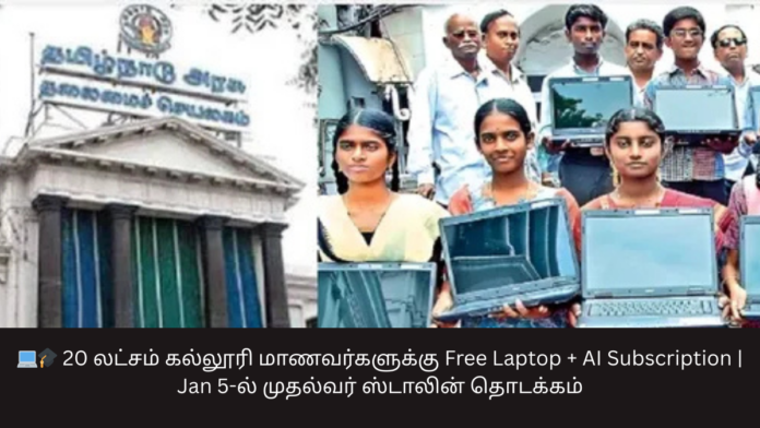 💻🎓 20 லட்சம் கல்லூரி மாணவர்களுக்கு Free Laptop + AI Subscription | Jan 5-ல் முதல்வர் ஸ்டாலின் தொடக்கம்