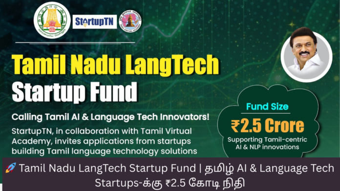 🚀 Tamil Nadu LangTech Startup Fund | தமிழ் AI & Language Tech Startups-க்கு ₹2.5 கோடி நிதி