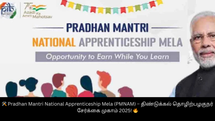 🛠️ Pradhan Mantri National Apprenticeship Mela (PMNAM) – திண்டுக்கல் தொழிற்பழகுநர் சேர்க்கை முகாம் 2025! 🔥