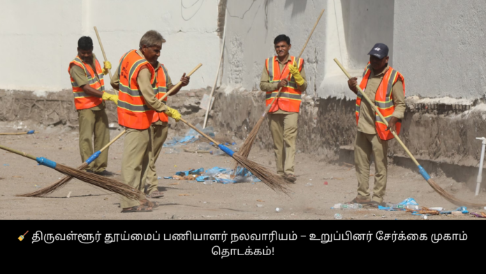 🧹 திருவள்ளூர் தூய்மைப் பணியாளர் நலவாரியம் – உறுப்பினர் சேர்க்கை முகாம் தொடக்கம்!