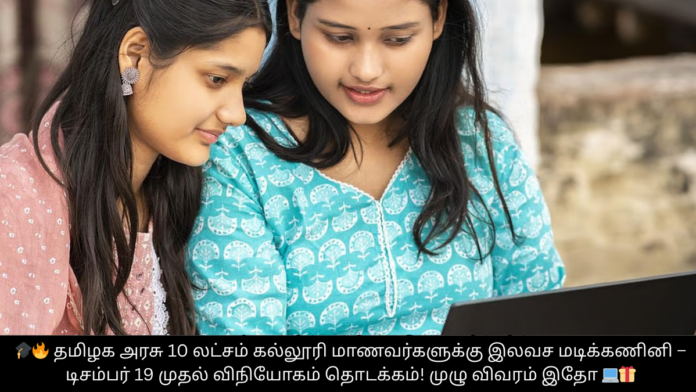 🎓🔥 தமிழக அரசு 10 லட்சம் கல்லூரி மாணவர்களுக்கு இலவச மடிக்கணினி – டிசம்பர் 19 முதல் விநியோகம் தொடக்கம்! முழு விவரம் இதோ 💻🎁