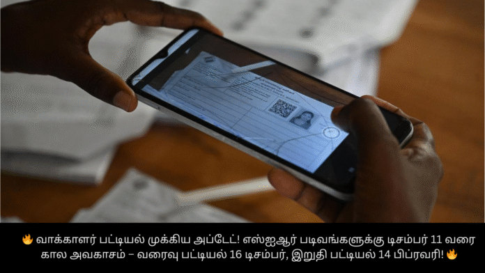 🔥 வாக்காளர் பட்டியல் முக்கிய அப்டேட்! எஸ்ஐஆர் படிவங்களுக்கு டிசம்பர் 11 வரை கால அவகாசம் – வரைவு பட்டியல் 16 டிசம்பர், இறுதி பட்டியல் 14 பிப்ரவரி! 🔥