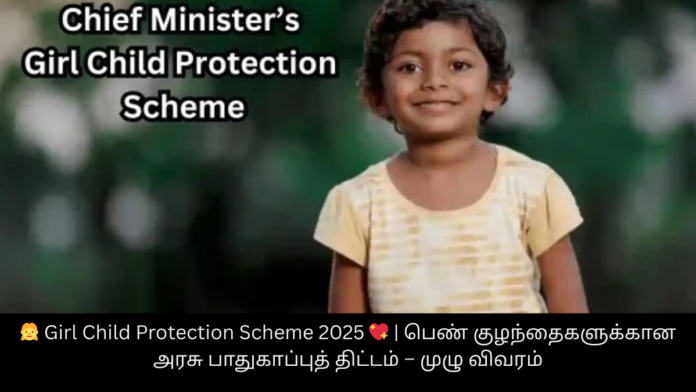 👧 Girl Child Protection Scheme 2025 💖 | பெண் குழந்தைகளுக்கான அரசு பாதுகாப்புத் திட்டம் – முழு விவரம்