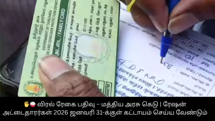 🖐️🍚 விரல் ரேகை பதிவு – மத்திய அரசு கெடு | ரேஷன் அட்டைதாரர்கள் 2026 ஜனவரி 31-க்குள் கட்டாயம் செய்ய வேண்டும்