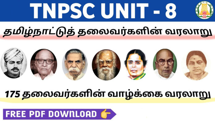 🏛️ Tamil Nadu Leaders History Notes PDF 📘 | TNPSC Unit–8 – 175 முக்கிய தமிழ்நாட்டு தலைவர்கள் வரலாறு