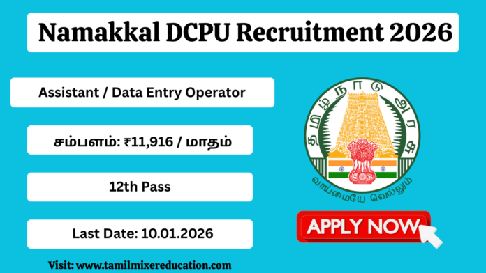 🧒 Namakkal DCPU Recruitment 2026 | Assistant / Data Entry Operator வேலைவாய்ப்பு 🔔