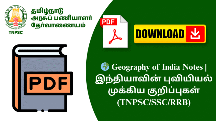 🌍 Geography of India Notes | இந்தியாவின் புவியியல் முக்கிய குறிப்புகள் (TNPSC/SSC/RRB)