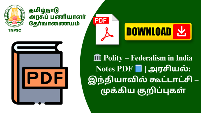 🏛️ Polity – Federalism in India Notes PDF 📘 | அரசியல்: இந்தியாவில் கூட்டாட்சி – முக்கிய குறிப்புகள்