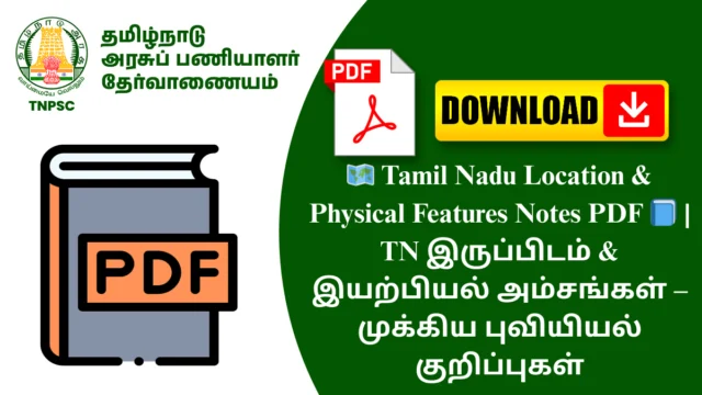 🗺️ Tamil Nadu Location & Physical Features Notes PDF 📘 | TN இருப்பிடம் & இயற்பியல் அம்சங்கள் – முக்கிய புவியியல் குறிப்புகள்
