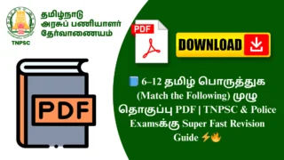 📘 6–12 தமிழ் பொருத்துக (Match the Following) முழு தொகுப்பு PDF | TNPSC & Police Examsக்கு Super Fast Revision Guide ⚡🔥