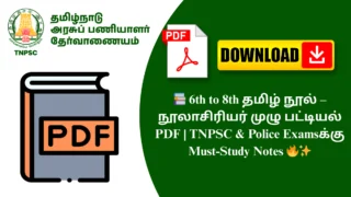 📚 6th to 8th தமிழ் நூல் – நூலாசிரியர் முழு பட்டியல் PDF | TNPSC & Police Examsக்கு Must-Study Notes 🔥✨