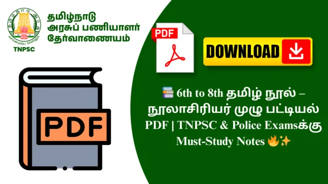 📚 6th to 8th தமிழ் நூல் – நூலாசிரியர் முழு பட்டியல் PDF | TNPSC & Police Examsக்கு Must-Study Notes 🔥✨