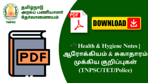 🩺 Health & Hygiene Notes | ஆரோக்கியம் & சுகாதாரம் முக்கிய குறிப்புகள் (TNPSC/TET/Police)