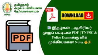 📰 இதழ்கள் – ஆசிரியர் முழுப் பட்டியல் PDF | TNPSC & Police Examsக்கு மிக முக்கியமான Notes 🔥✨