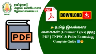 ✍️ தமிழ் இலக்கண வகைகள் (Grammar Types) முழு PDF | TNPSC & Police Examsக்கு Complete Guide 📘🔥