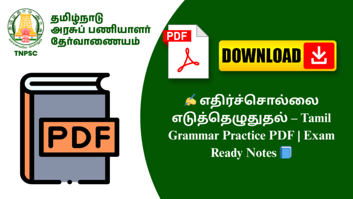 ✍️ எதிர்ச்சொல்லை எடுத்தெழுதுதல் – Part 1 Tamil Grammar PDF | Exam Practice 📘🔥