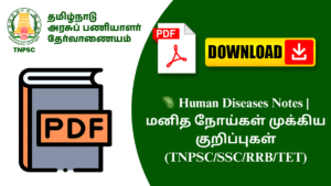 🦠 Human Diseases Notes | மனித நோய்கள் முக்கிய குறிப்புகள் (TNPSC/SSC/RRB/TET)