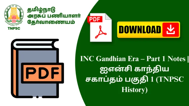 INC Gandhian Era – Part 1 Notes | ஐஎன்சி காந்திய சகாப்தம் பகுதி 1 (TNPSC History)