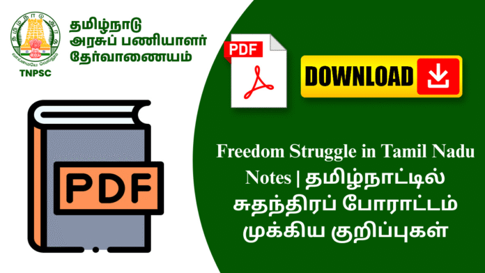 Freedom Struggle in Tamil Nadu Notes | தமிழ்நாட்டில் சுதந்திரப் போராட்டம் முக்கிய குறிப்புகள்