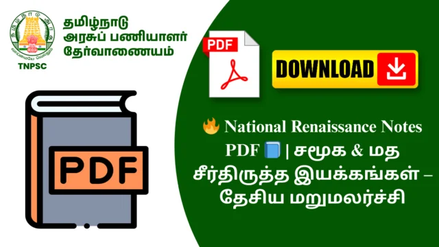 🔥 National Renaissance Notes PDF 📘 | சமூக & மத சீர்திருத்த இயக்கங்கள் – தேசிய மறுமலர்ச்சி