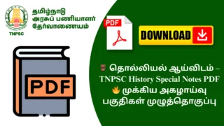 🏺 தொல்லியல் ஆய்விடம் – TNPSC History Special Notes PDF 🔥 முக்கிய அகழாய்வு பகுதிகள் முழுத்தொகுப்பு