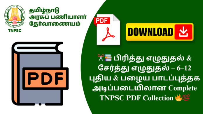 ✂️📚 பிரித்து எழுதுதல் & சேர்த்து எழுதுதல் – 6–12 புதிய & பழைய பாடப்புத்தக அடிப்படையிலான Complete TNPSC PDF Collection 🔥💯